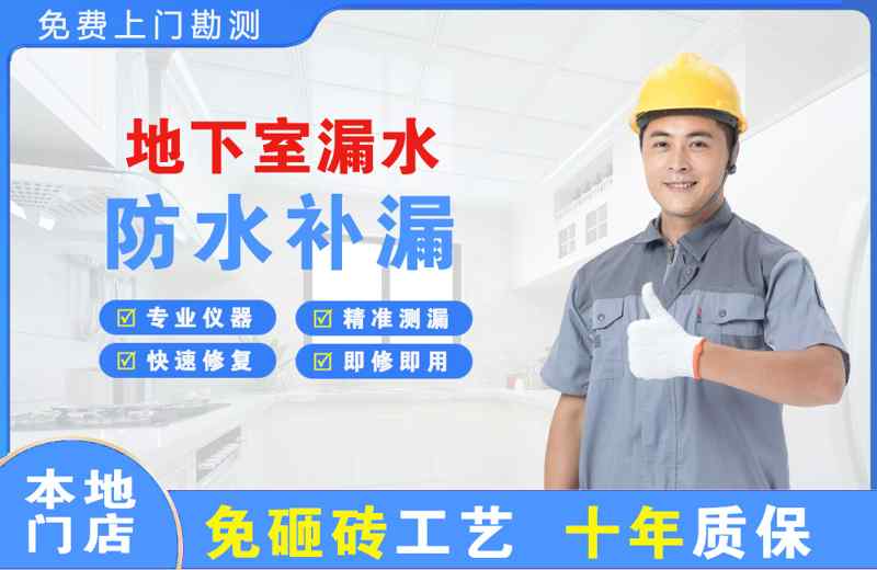 西城地下室漏水维修